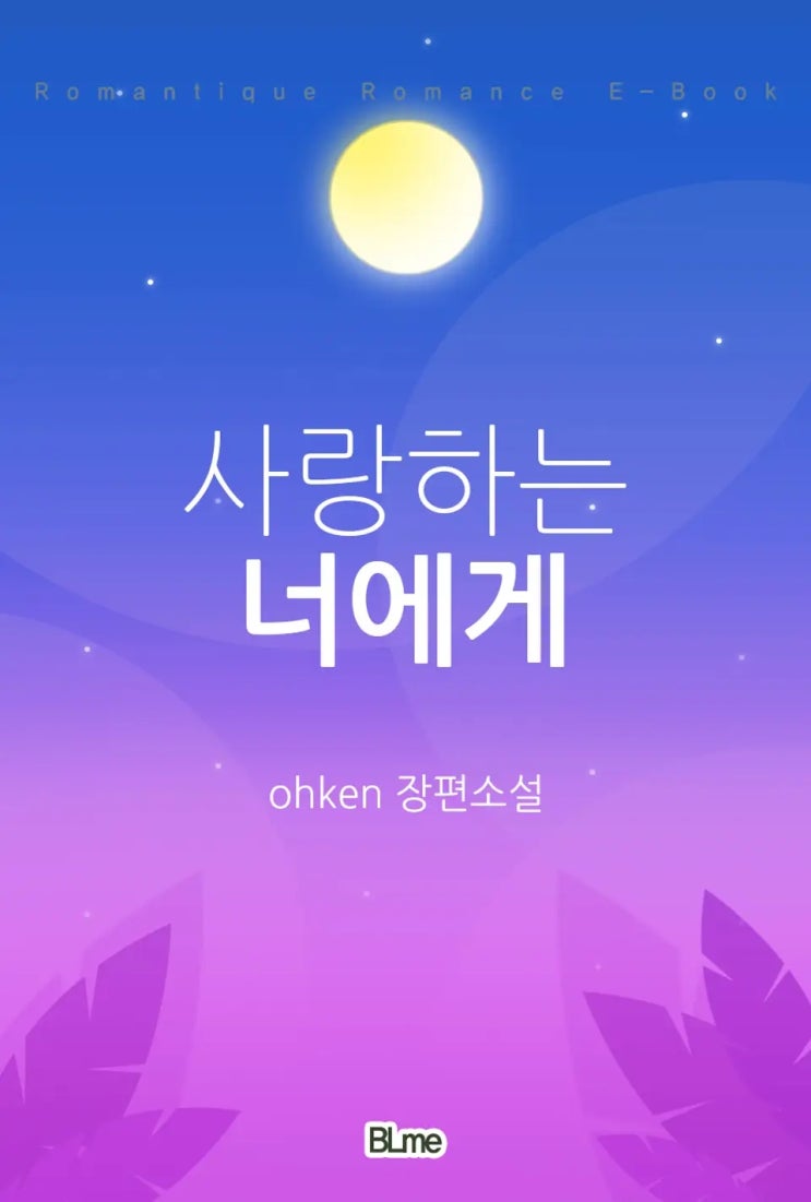 판매중지) ohken-사랑하는 너에게 (12/3) 판매중지) ohken-사랑하는 너에게 (12/3)