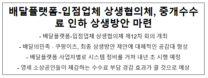 배달플랫폼-입점업체 상생협의체, 중개수수료 인하 상생방안 마련 배달플랫폼-입점업체 상생협의체, 중개수수료 인하 상생방안 마련