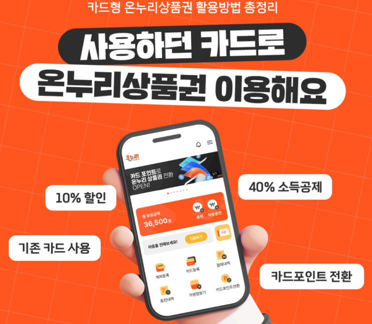  카드형 온누리 활용 꿀팁, 온누리상품권으로 10% 저렴하게 이용해요!