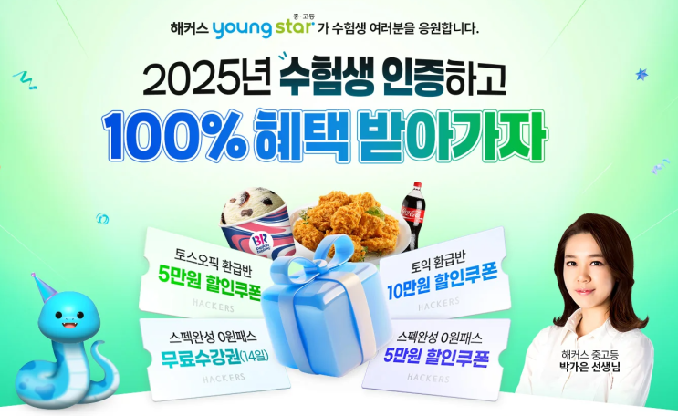  2025학년도 수능 수험생 수험표 할인 이벤트! (100% 혜택)