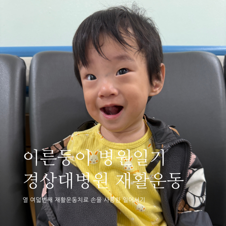 이른둥이 병원일기 열 여덟번째 재활운동치료 손을 사용한 일어서기 이른둥이 병원일기 열 여덟번째 재활운동치료 손을 사용한 일어서기