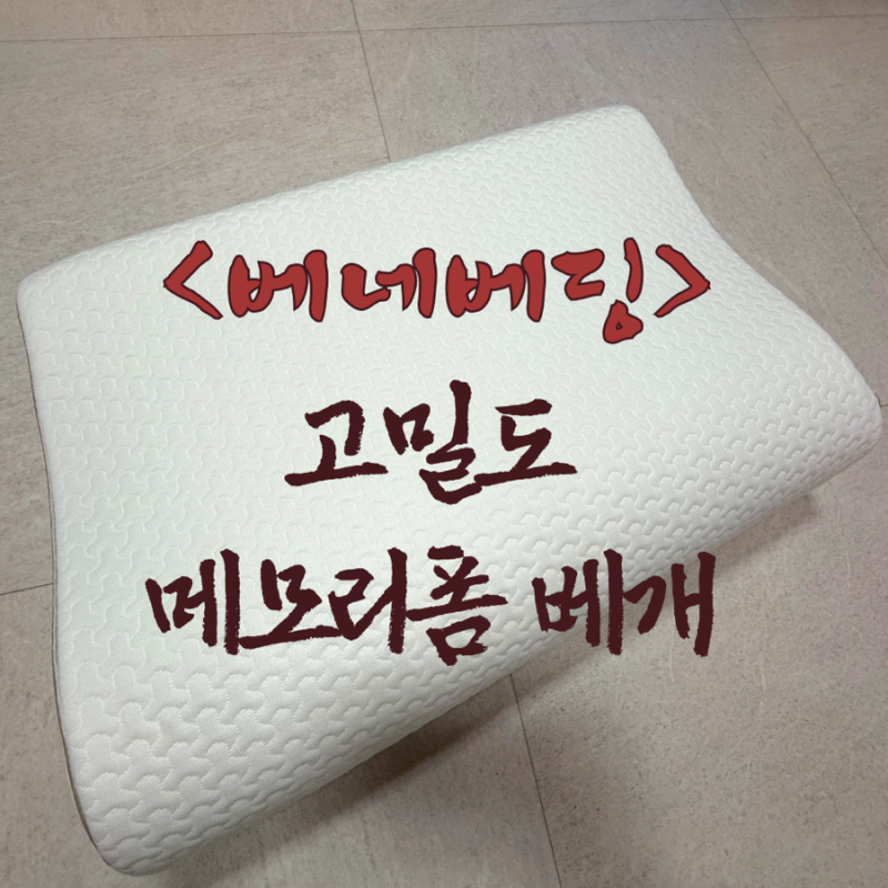 베네베딩 가성비 좋은 메모리폼 베개 리뷰, 솔직 후기