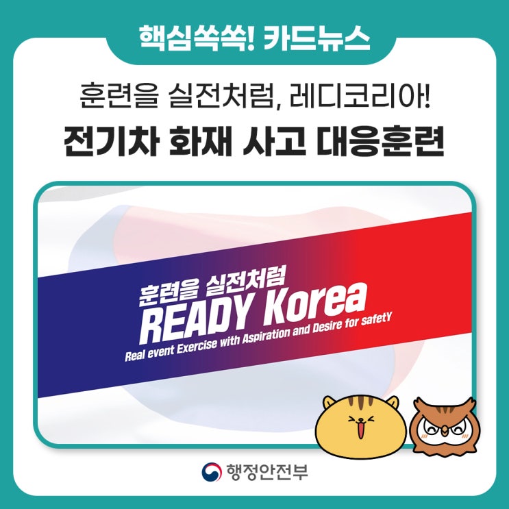 <b>훈련</b>을 실전처럼, 레디코리아! <b>전기차</b> 화재 사고 대응<b>훈련</b>