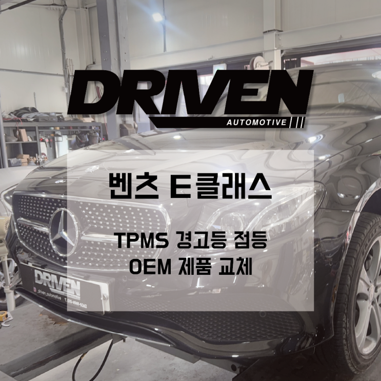  ㅣ 광주 수입차 정비 전문 ㅣ 벤츠 E클래스 ㅣ TPMS 경고등 점등 당일 수리 ㅣ