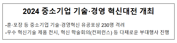2024 중소기업 기술·경영 혁신대전 개최 2024 중소기업 기술·경영 혁신대전 개최
