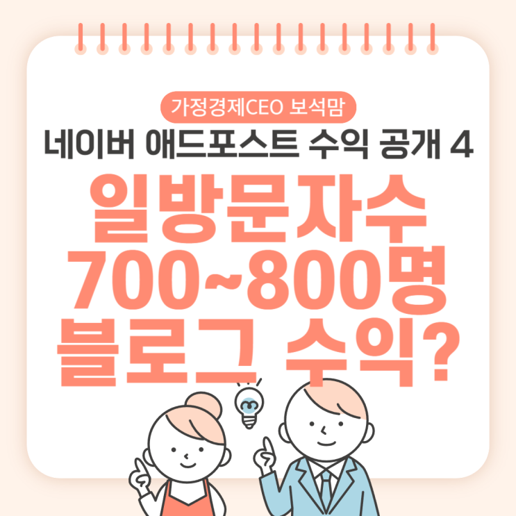  네이버 애드포스트 수익 공개, 일방문자 700~800명