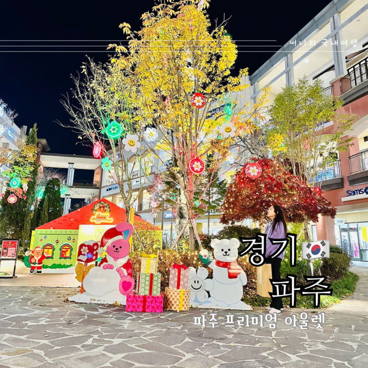 서울근교여행 파주 프리미엄 아울렛 크리스마스 나이키 아디다스 신세계팩토리 서울근교여행 파주 프리미엄 아울렛 크리스마스 나이키 아디다스 신세계팩토리