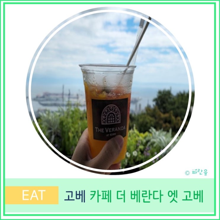  오사카 근교 가볼 만한 곳 추천 누노비키 허브정원 카페 더 베란다 엣 고베