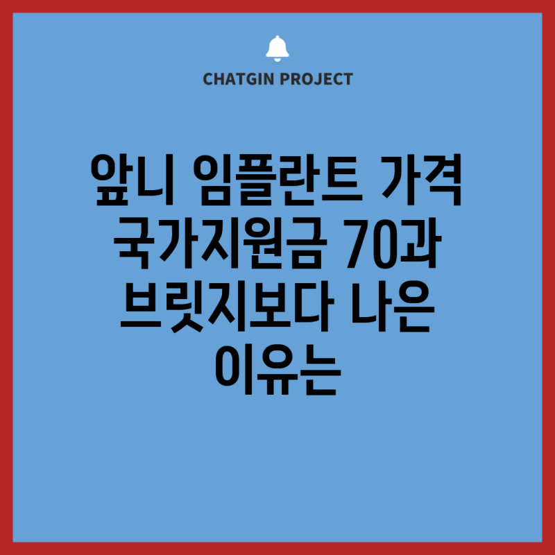 앞니 임플란트 가격 국가지원금 70과 브릿지보다 나은 이유는