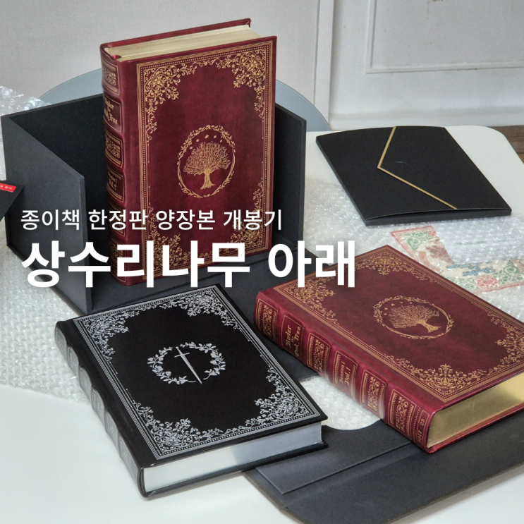  상수리나무 아래 1부 한정판 양장본 세트 개봉기, 종이책 소장 소원성취