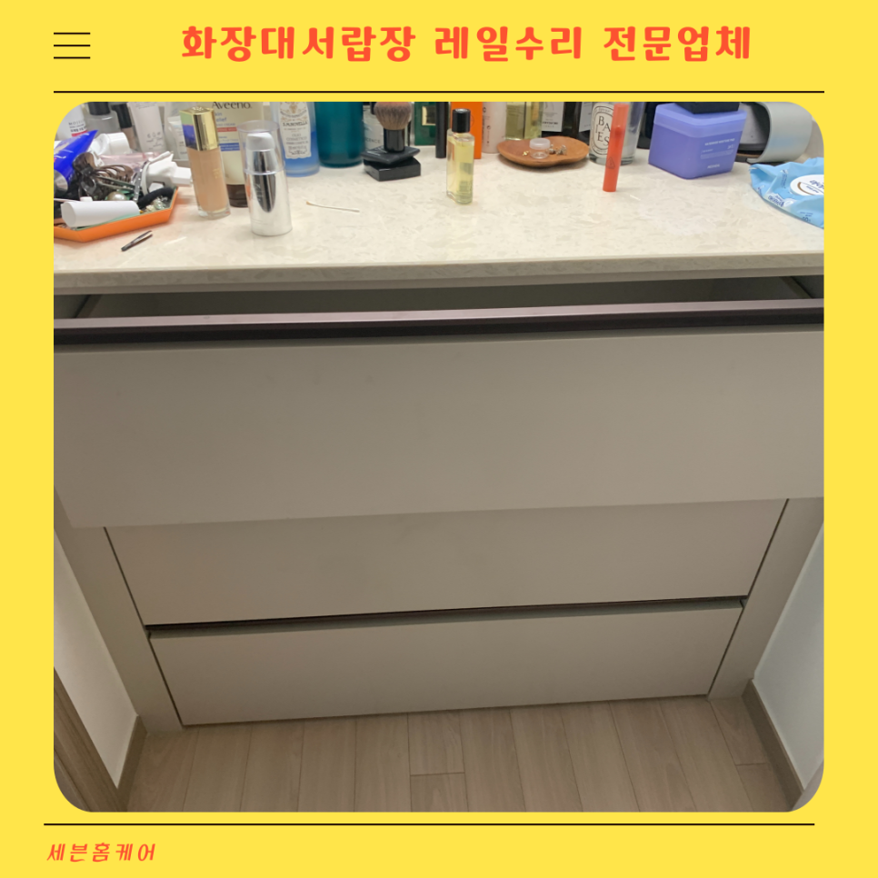 화장대서랍장 레일수리 헤펠레댐핑언더레일교체