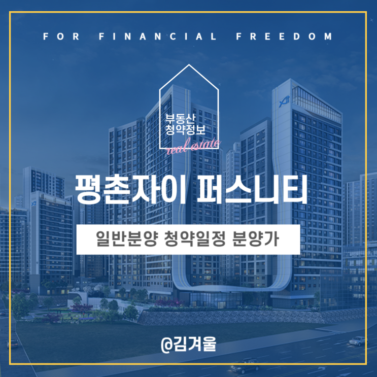  평촌자이 퍼스니티 일반분양 청약일정 분양가 주변시세 알아보기