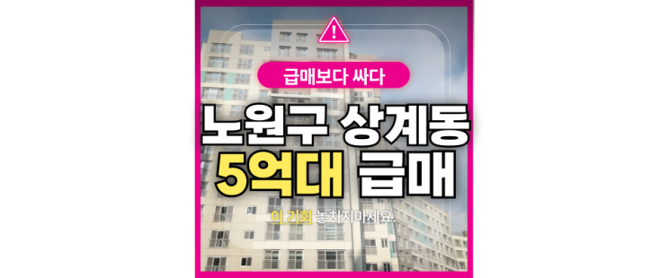  노원구아파트매매 상계동 중계센트럴파크 싸게사는 법