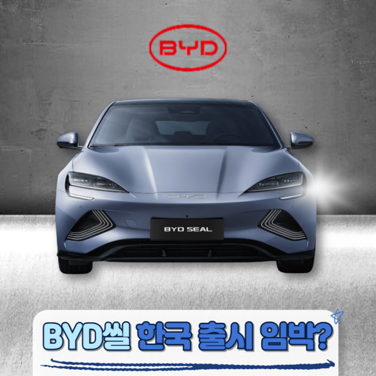  BYD씰 (비야디 씰) 한국 출시 임박 소식! 가격예상?