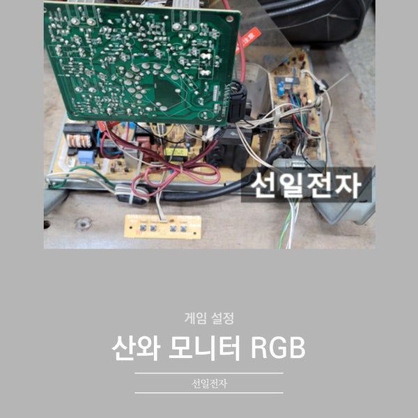  산와 모니터 RGB  조정