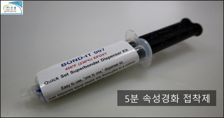  230도()  5분 속성경화 접착제 :  Bond-IT 007