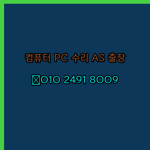  울산 남구 동구 컴퓨터수리 컴퓨터수리 출장 pc as 24시