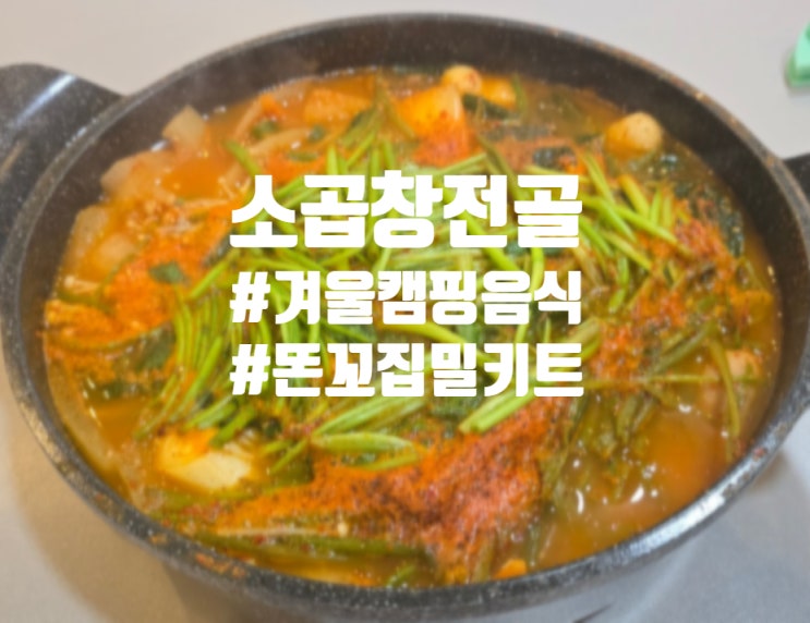  겨울 캠핑 음식 추천 똔꼬집 한우 소곱창전골 밀키트