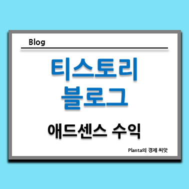  티스토리 블로그 열심히 안 하는 이유 : 애드센스 수익