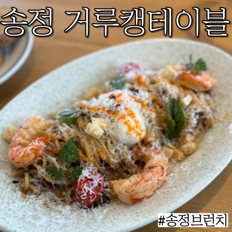  부산 송정 브런치: 송정오션뷰 보며 먹는 브런치 맛집"거루캥테이블" 내돈내산후기