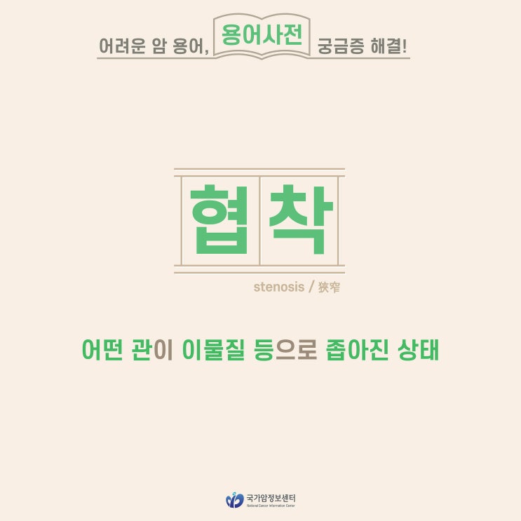  [암 용어사전] 협착