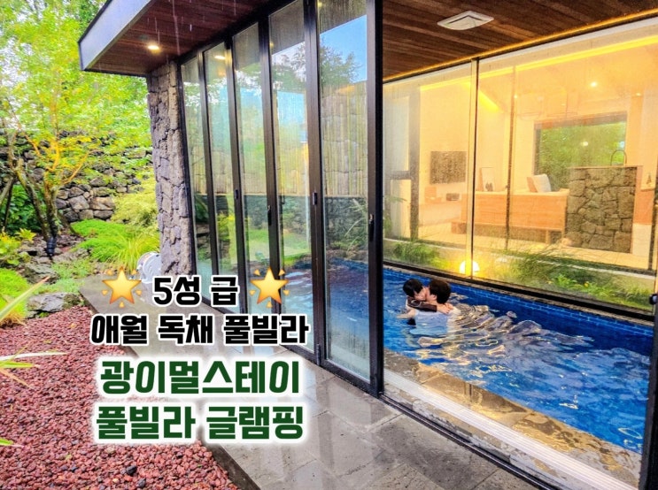  제주 독채 풀빌라 - 광이멀스테이 풀빌라 펜션