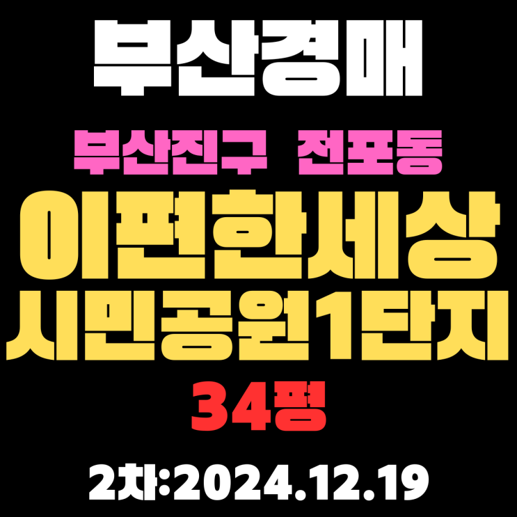  부산 경매 아파트 부산진구 전포동 이편한세상시민공원1단지 34평 2차 권리분석, 시세분석 입찰 정보