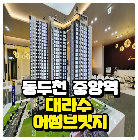  동두천 중앙역 대라수 어썸브릿지 주상복합 민간 임대 아파트 공급안내