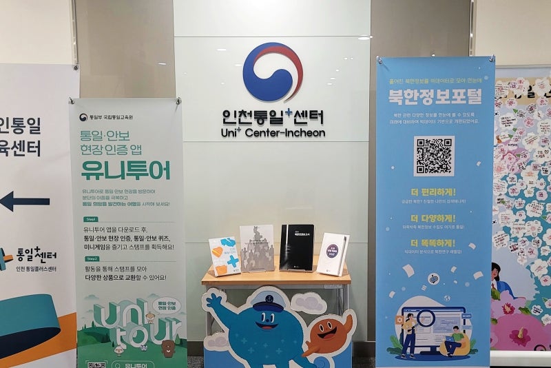 인천 미추홀타워에 있는 인천 통일플러스센터