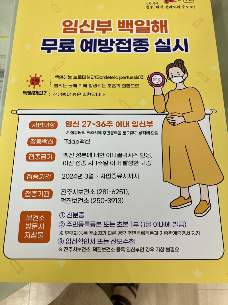 전주 임산부 백일해 독감 무료 예방접종, 남편은 어디서?
