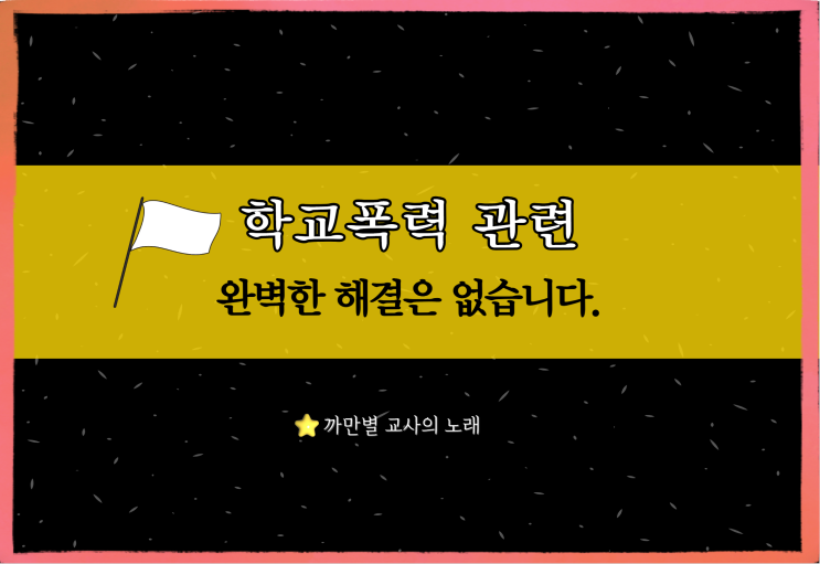 학교폭력 관련 완벽한 해결은 없습니다