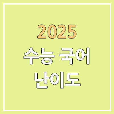 2025 수능 국어 문제/정답 | 홀수형, 짝수형, 난이도, 시험지, 답지 | 언어와 매체, 화법과 작문 2025 수능 국어 문제/정답 | 홀수형, 짝수형, 난이도, 시험지, 답지 | 언어와 매체, 화법과 작문
