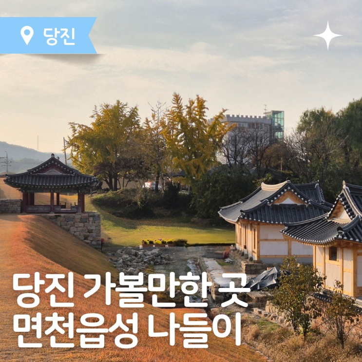  당진가볼만한곳 충청도여행 당진 면천읍성 나들이