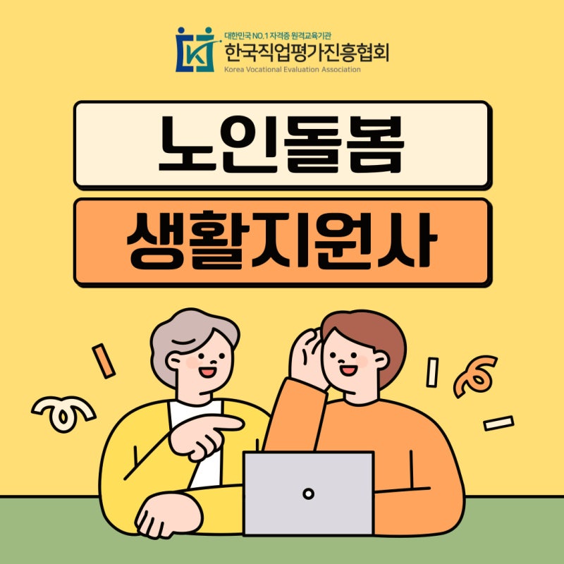 노인돌봄 생활지원사 급여 하는일 자격증 취득과정 정리