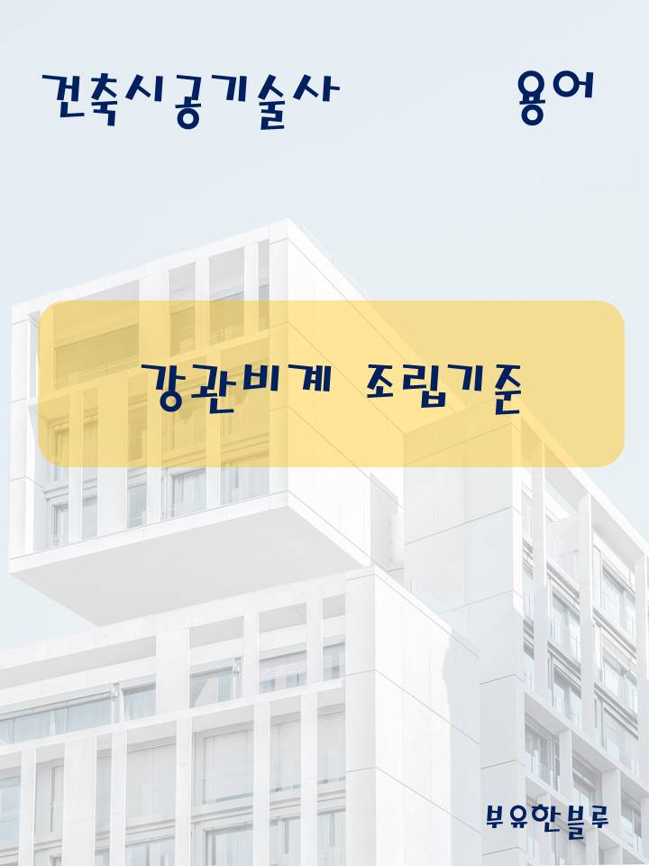  건축시공기술사(용어 서브노트) - 강관비계 조립 기준