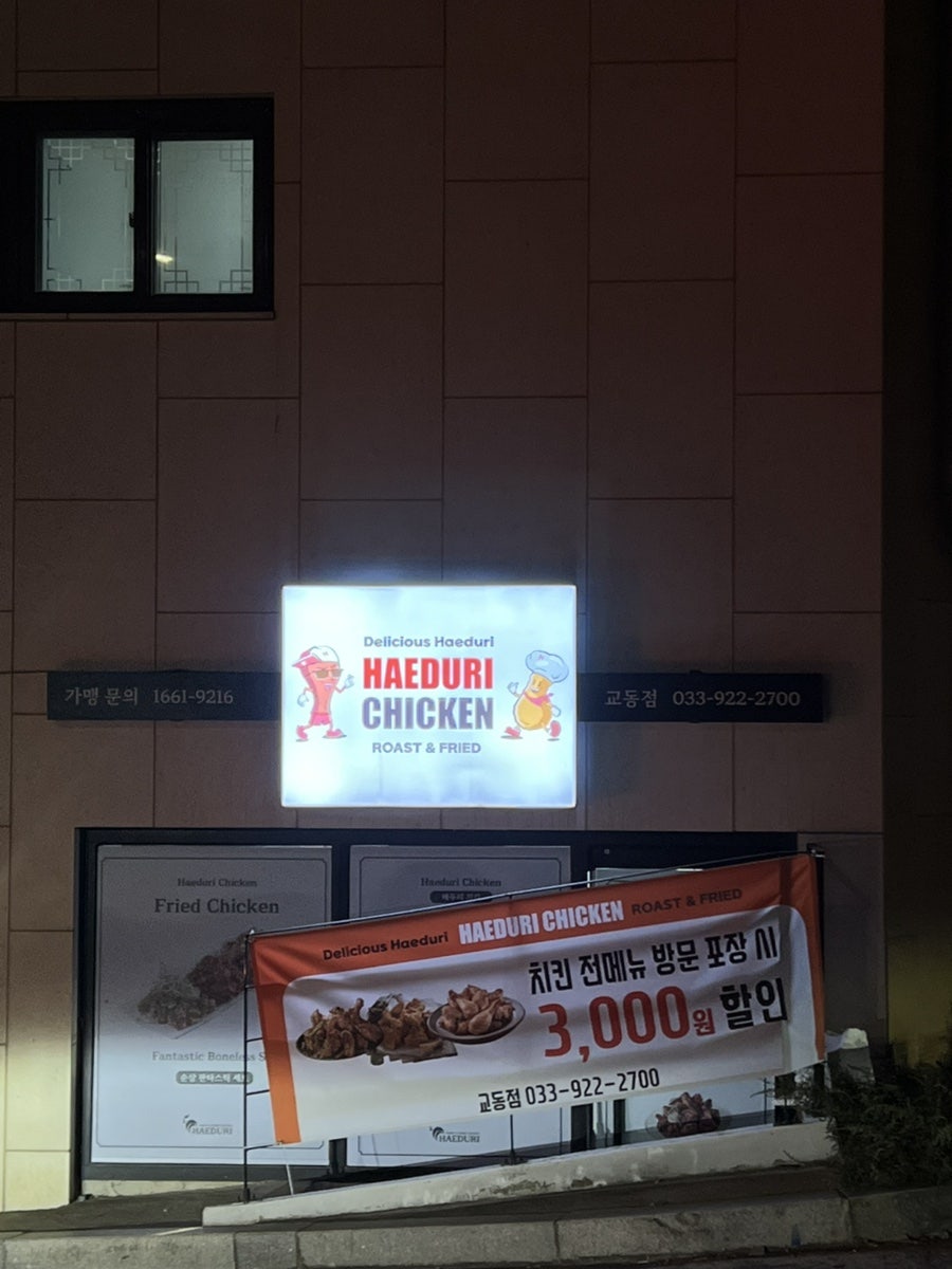 해두리치킨 강릉교동점 사진 2