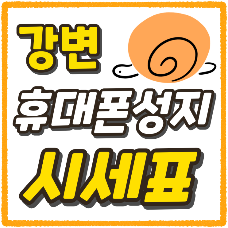 강변 휴대폰 성지 핸드폰 시세표 보는 방법 강변 휴대폰 성지 핸드폰 시세표 보는 방법