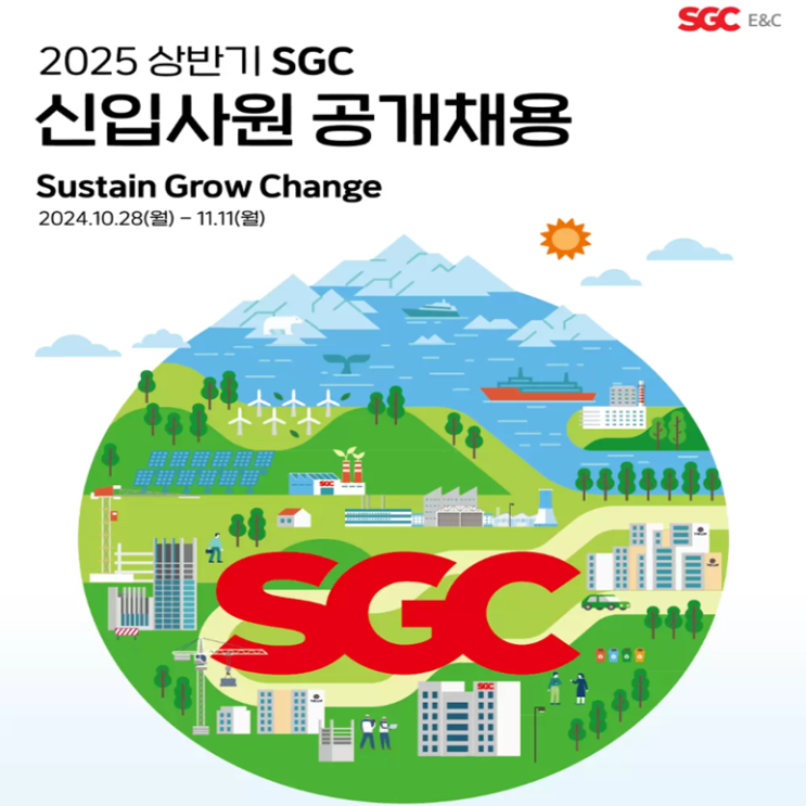  SGC이앤씨(SGC E&C) 면접 컨설팅 학원, 면접 예상 질문과 준비 방법 및 주의할 점, 내일코칭