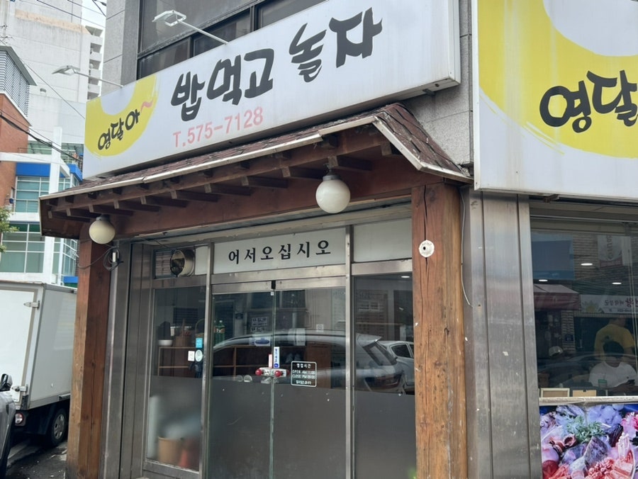 영달아밥먹고놀자 사진 1