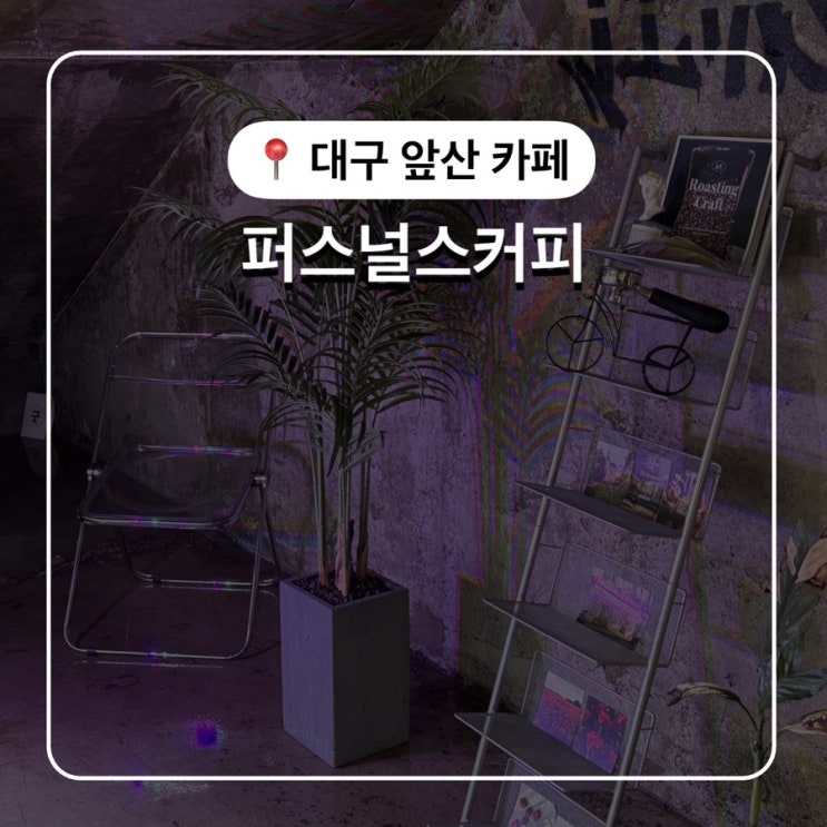  대구 앞산 핸드드립 맛집 퍼스널스커피 바치케도 진짜 맛있는 앞산카페