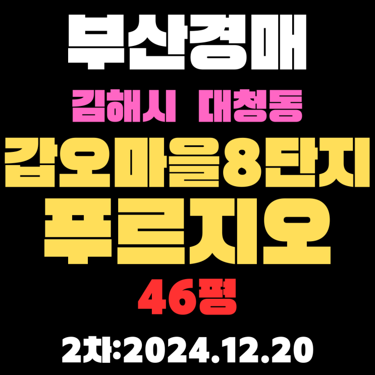  김해 경매 아파트 대청동 갑오마을8단지푸르지오 46평 2차 입찰 정보