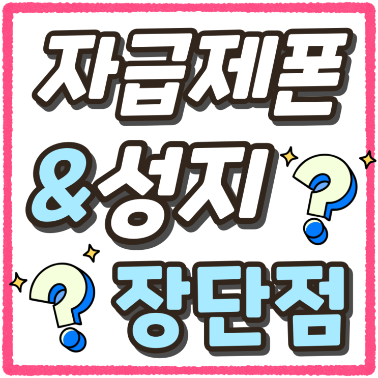 갤럭시 S24FE 자급제폰 성지 장단점 비교 갤럭시 S24FE 자급제폰 성지 장단점 비교