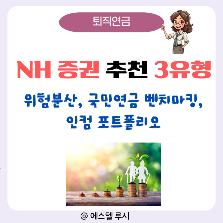  IRP, 연금저축펀드, 퇴직연금 ETF NH증권 추천 포트폴리오