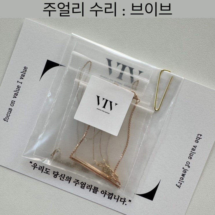  영등포 주얼리 수리 전문점 [브이브] - 주얼리 리폼, 주얼리 세척