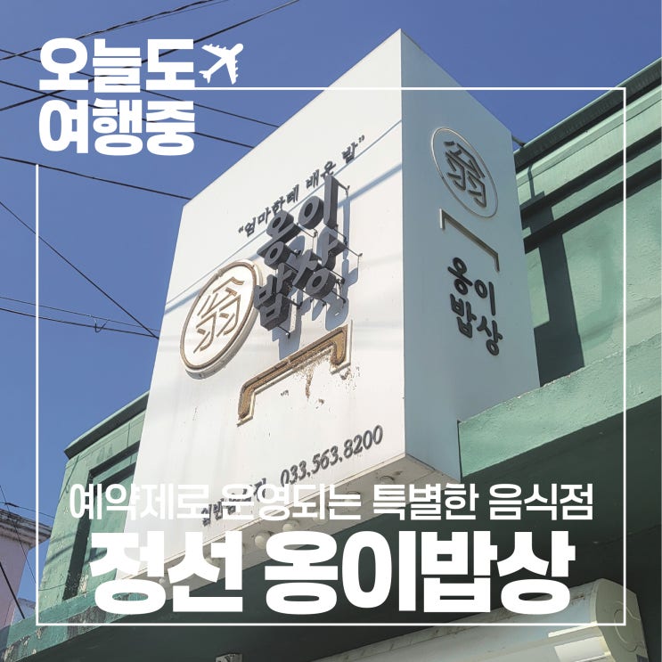  [강원도 정선 맛집 추천] 자극적이지 않은 엄마가 차려준 건강한 밥상같은 정선 옹이밥상