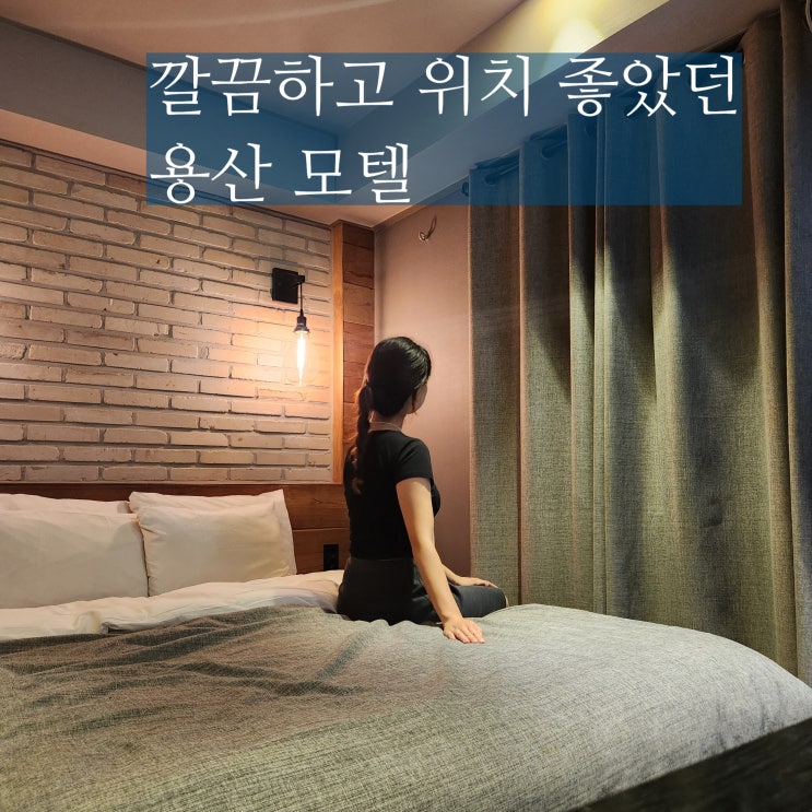  용산 모텔 레인보우 호텔 남영역 바로 코 앞