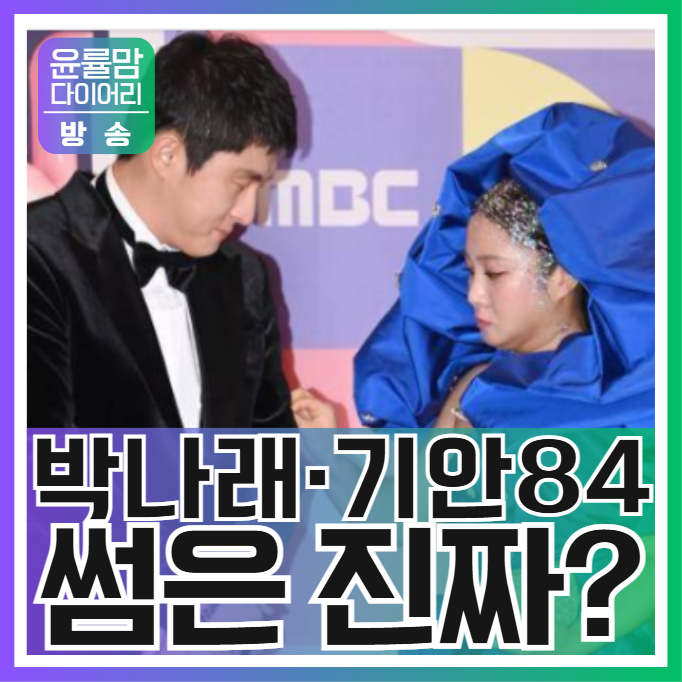 <b>박나래</b>·<b>기안84</b>, 썸은 진짜였나? 최측근의 '진심' 폭로!