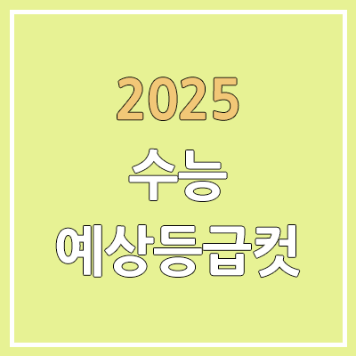 2025학년도 수능 예상등급컷 | 2024년 수능 실시간 등급컷, 한국사·영어·제2외국어 한문 2025학년도 수능 예상등급컷 | 2024년 수능 실시간 등급컷, 한국사·영어·제2외국어 한문