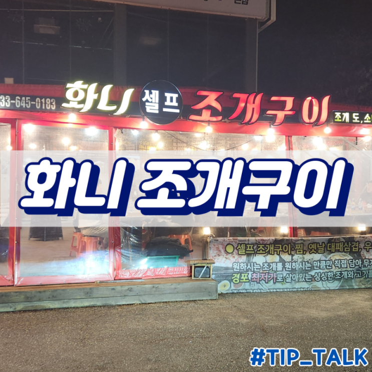  경포대 화니 조개구이 내돈내산 솔직후기