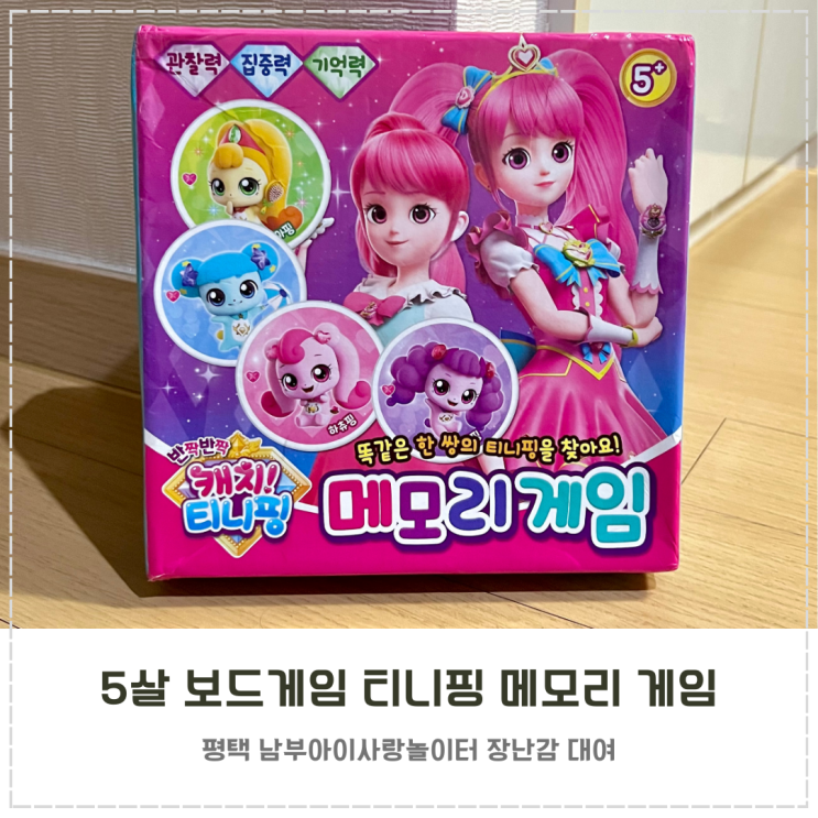  5살 기억력 관찰력 보드게임 추천 티니핑 메모리 게임